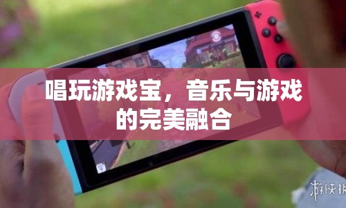 游戲?qū)?，音樂與游戲的完美融合