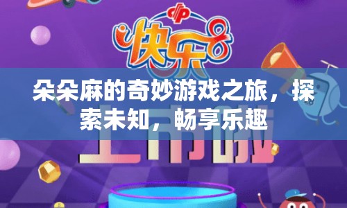 朵朵麻的奇妙冒險(xiǎn)，探索未知，暢享樂(lè)趣