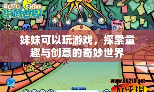 妹妹的奇妙游戲世界，童趣與創(chuàng)意的無限探索