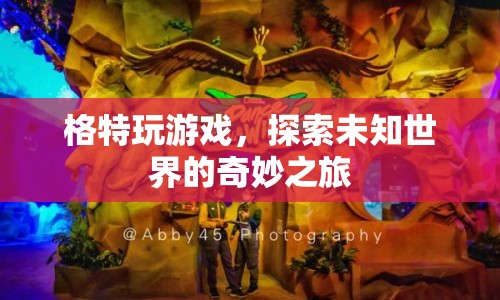 格特探索未知世界的奇妙之旅