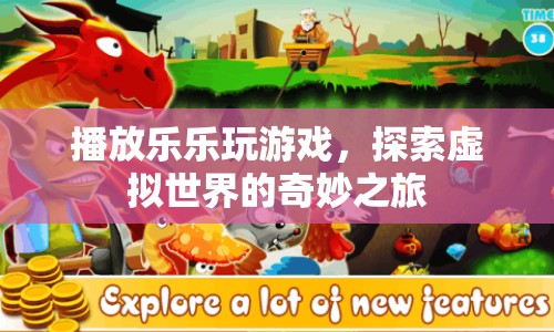 探索虛擬世界的奇妙之旅，樂樂玩游戲