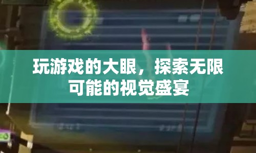 探索無限可能的視覺盛宴，玩游戲的大眼