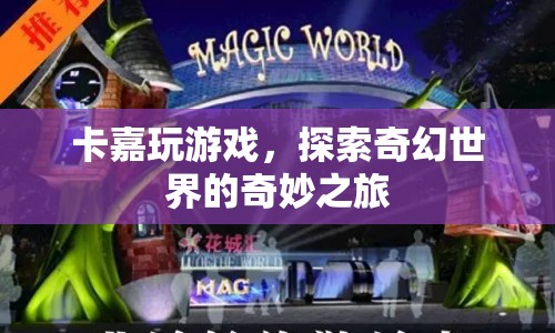 卡嘉的奇幻世界之旅，探索未知，挑戰(zhàn)冒險