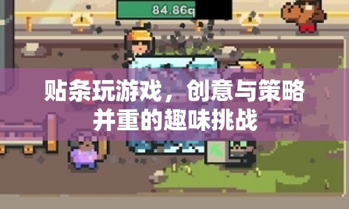 貼條游戲，創(chuàng)意與策略并重的趣味挑戰(zhàn)  第1張