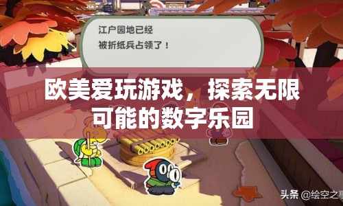 歐美數(shù)字樂園，探索游戲世界的無限可能