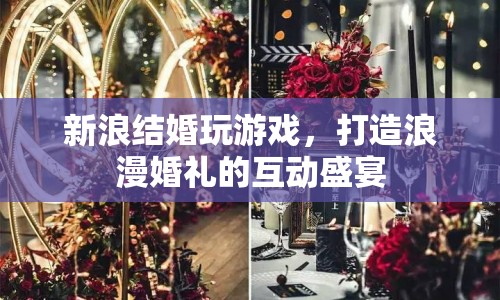 新浪結(jié)婚，打造浪漫婚禮的互動(dòng)盛宴