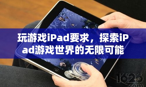 探索iPad游戲世界的無限可能，掌握游戲要求，暢享娛樂盛宴