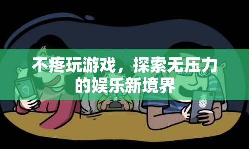 探索無壓力的娛樂新境界，輕松玩游戲