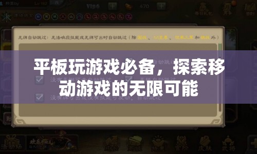 平板游戲玩家的終極指南，探索移動游戲的無限可能