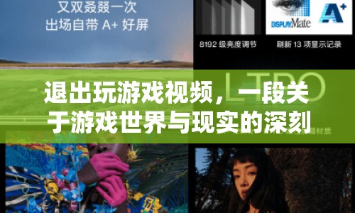游戲世界與現(xiàn)實(shí)的邊界，退出游戲視頻的深刻反思