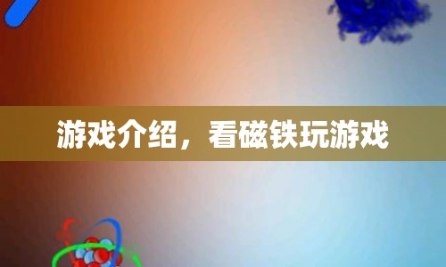 磁鐵游戲，探索磁力奧秘的趣味挑戰(zhàn)