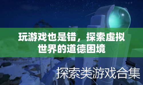 探索虛擬世界的道德困境，玩游戲是否等同于犯錯(cuò)？