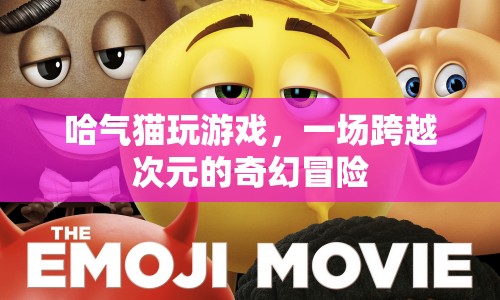 哈氣貓，跨越次元的奇幻冒險(xiǎn)