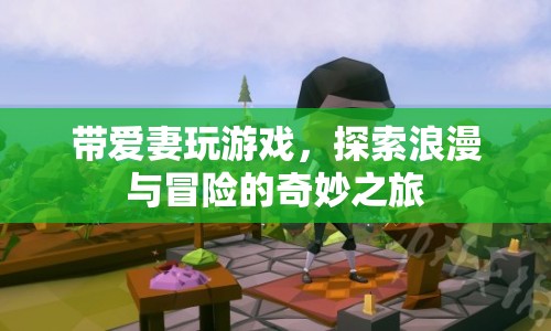探索浪漫與冒險(xiǎn)，與愛(ài)人共游奇妙之旅  第1張