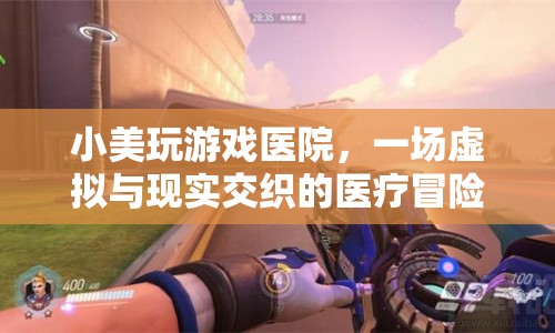 虛擬醫(yī)院冒險，小美在數(shù)字世界中的醫(yī)療之旅