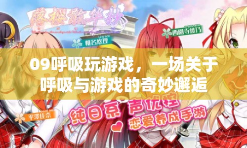 呼吸與游戲的奇妙邂逅，09呼吸玩游戲