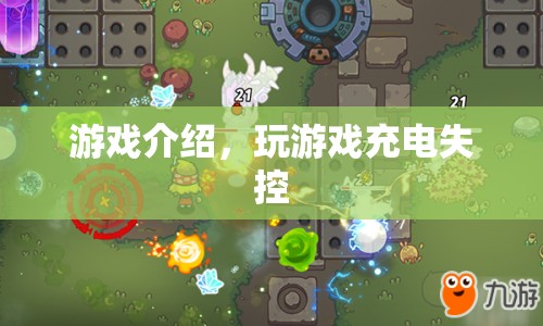 游戲充電失控，揭秘背后的原因與解決方案