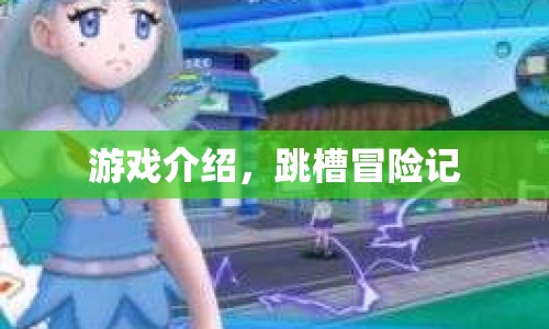 跳槽冒險(xiǎn)記游戲介紹