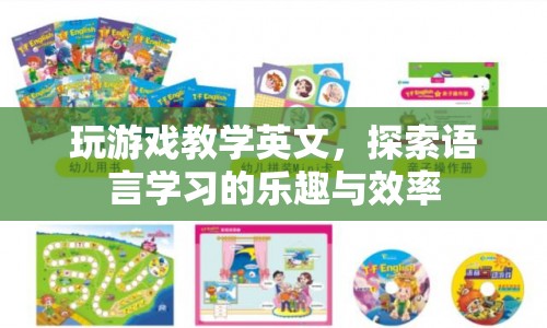 探索語言學(xué)習(xí)的樂趣與效率，通過游戲教學(xué)英文