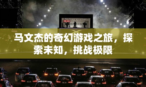 馬文杰的奇幻冒險(xiǎn)，探索未知，挑戰(zhàn)極限