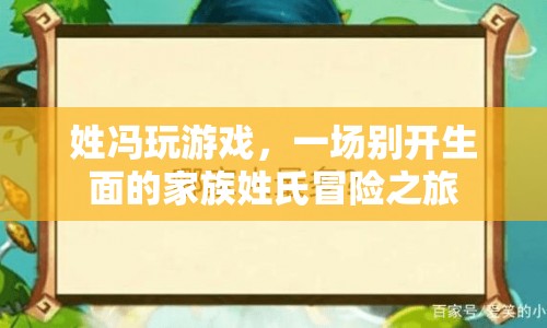 馮姓家族，一場(chǎng)別開(kāi)生面的游戲冒險(xiǎn)之旅