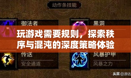 探索秩序與混沌，深度策略體驗中的游戲之道  第1張