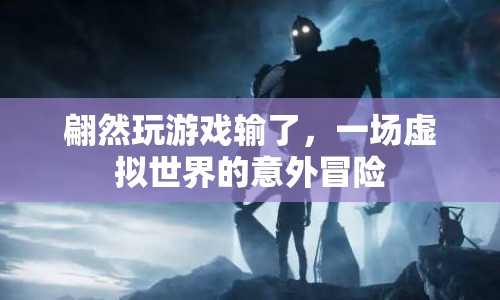 虛擬世界中的意外，翩然游戲失利