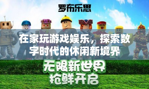 在家玩游戲，探索數(shù)字時(shí)代的休閑新境界