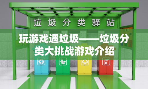 垃圾分類大挑戰(zhàn)，在游戲中學(xué)習(xí)垃圾分類知識(shí)