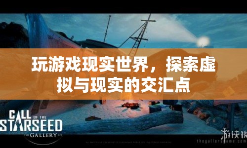 游戲與現(xiàn)實(shí)，探索虛擬與現(xiàn)實(shí)的交匯點(diǎn)
