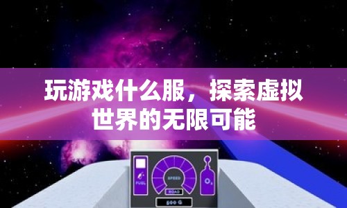探索虛擬世界的無限可能，選擇你的游戲服務(wù)器