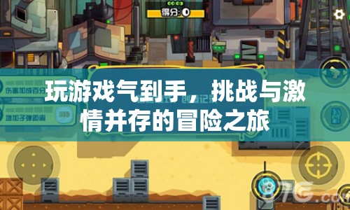 游戲激情與挑戰(zhàn)，氣到手也值得一試的冒險(xiǎn)之旅