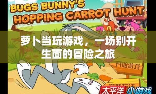 蘿卜當(dāng)玩游戲，一場別開生面的冒險(xiǎn)之旅