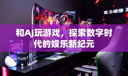 探索數字時代的娛樂新紀元，與AJ共玩游戲