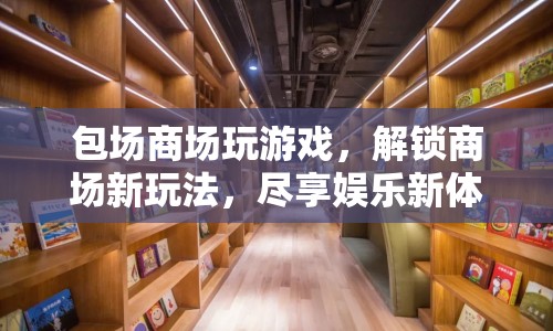 包場(chǎng)商場(chǎng)解鎖娛樂(lè)新體驗(yàn)，玩游戲盡享新玩法