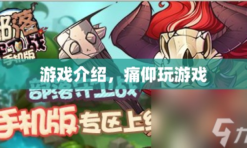 痛仰玩游戲，探索未知，挑戰(zhàn)自我