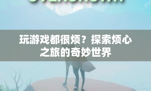探索煩心之旅的奇妙世界，游戲煩惱的另類解讀