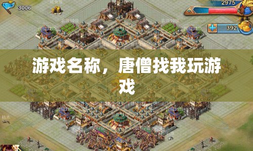 唐僧邀你共玩游戲，穿越西游的奇幻冒險(xiǎn)  第1張