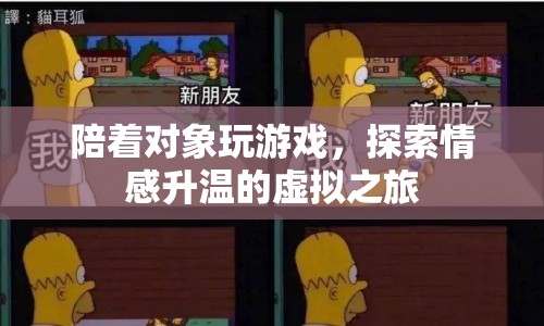 情感升溫的虛擬之旅，與伴侶共玩游戲的甜蜜體驗(yàn)
