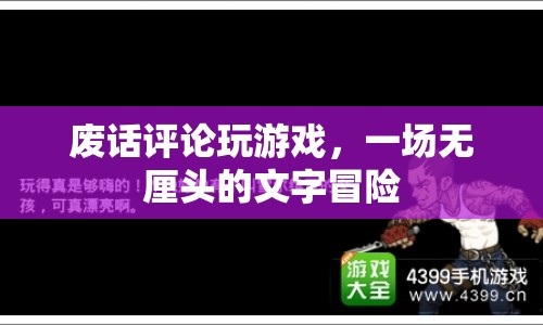 無(wú)厘頭文字冒險(xiǎn)，廢話評(píng)論玩游戲