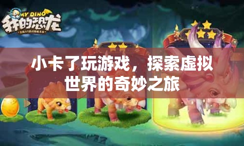小卡探索虛擬世界的奇妙之旅