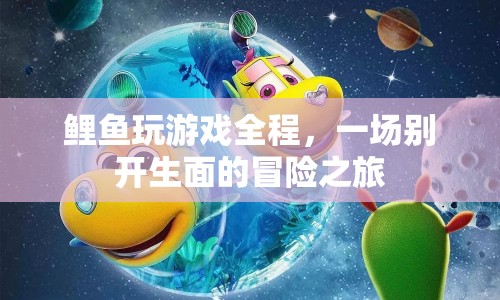 鯉魚玩游戲全程，一場別開生面的冒險之旅