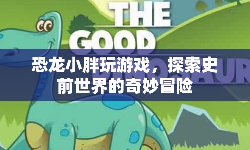恐龍小胖，探索史前世界的奇妙冒險