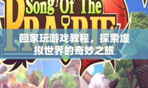 探索虛擬世界，回家玩游戲的奇妙之旅
