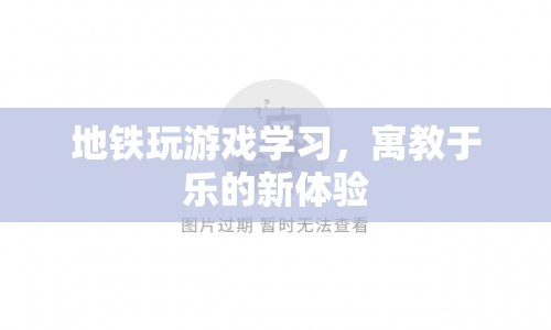 地鐵變課堂，寓教于樂新體驗(yàn)