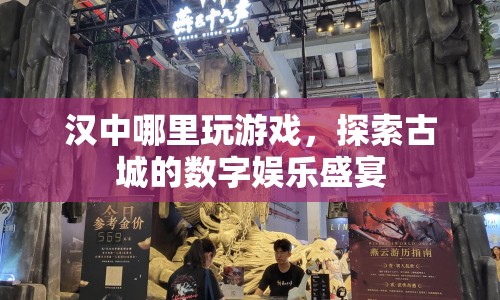 探索古城漢中，數(shù)字娛樂盛宴等你來玩游戲  第1張
