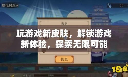 解鎖游戲新體驗，探索無限可能的新皮膚  第1張
