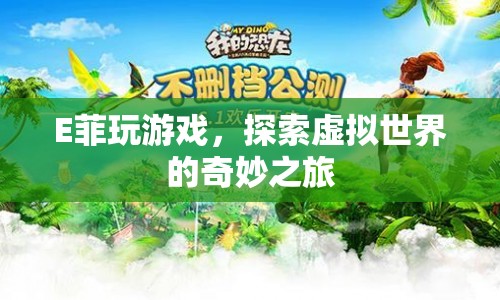 E菲的虛擬世界探險之旅