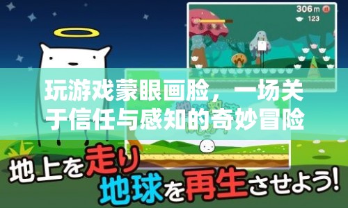 蒙眼畫臉，一場信任與感知的冒險之旅