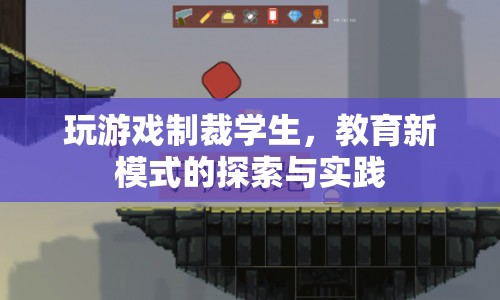 游戲制裁學(xué)生，教育新模式的探索與實踐